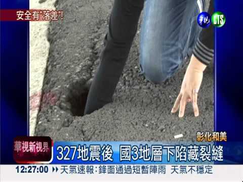327震後 國3和美段下陷見裂縫