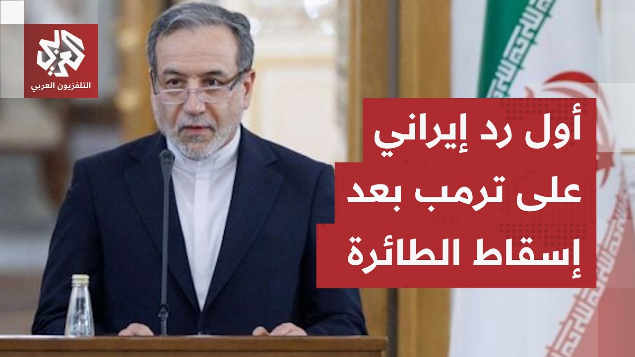 أول تعليق إيراني على تهديد ترمب بالرد على إسقاط طائرة آباتشي أميركية قرب هرم?