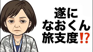 遂になおくん旅支度⁉️#百田尚樹　#有本香　#保守党　#河村たかし　#減税日本　#北村晴男　#竹上ゆうこ  #高市早苗　 #リハック　#アベプラ　#小泉進次郎　#小野田紀美　#片山さつき 