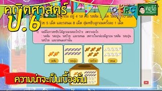 สื่อการเรียนการสอน ความน่าจะเป็นเบื้องต้นป.6คณิตศาสตร์