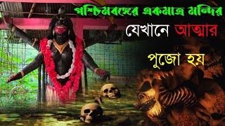 Download lagu জীবন্ত কালী | পশ্চিমবঙ্গের একমাত্র মন্দির যেখানে আত্মার পুজো হয় | Jibanta Kali Asansol | Asansol mp3