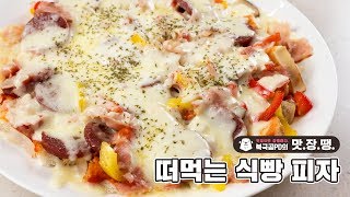 이런 식빵~ 떠먹는 피자 - 북극곰PD의 맛.장.땡. #23