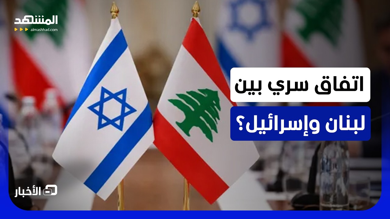 غير معلن؟.. ما حقيقة وجود ترتيبات إسرائيلية لبنانية خارج اجتماعات الوفود الر?