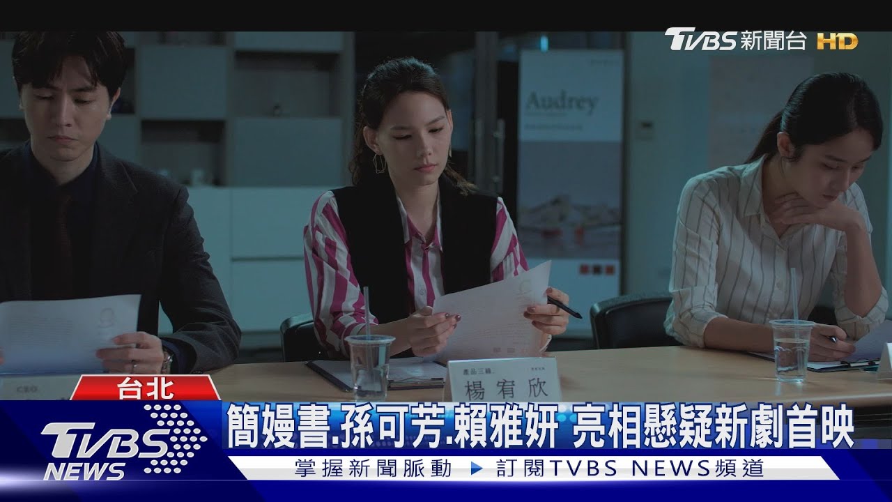 「沒有你依然燦爛」首映會!孫可芳甜曝求婚細節雙方泛淚