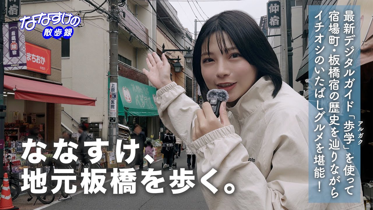 ななすけ、地元板橋を歩く。｜ 板橋宿の歴史を学ぶ最新デジタルガイド「歩学」と行く仲宿商店街散策！