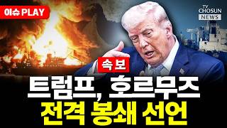 [????이슈PLAY] 트럼프, 이란 해상 봉쇄 이어 제한적 타격 검토…호르무즈 '일촉즉발'