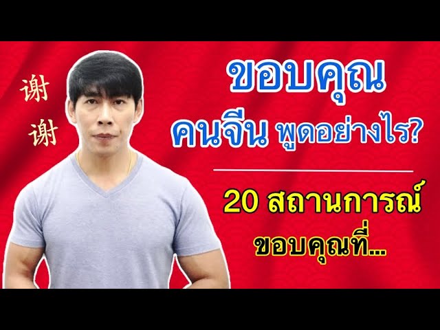 20 คำขอบคุณภาษาจีน ตามสถานการณ์ ที่คนจีนใช้บ่อย