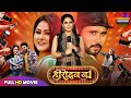 HEROINE NO 1 Full Movie हीरोइन नं 1 Yash Kumar New Bhojpuri Movie 2025 Superhit Bhoj
