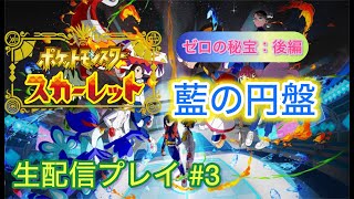 【 ポケモンSV-青の円盤-実況プレイ #3】久しぶりにポケモンやってみた件