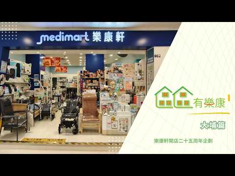 【區區有樂康 – 大埔篇】| 從顧客到店員，一份溫暖的傳承 | 樂康軒25周年企劃