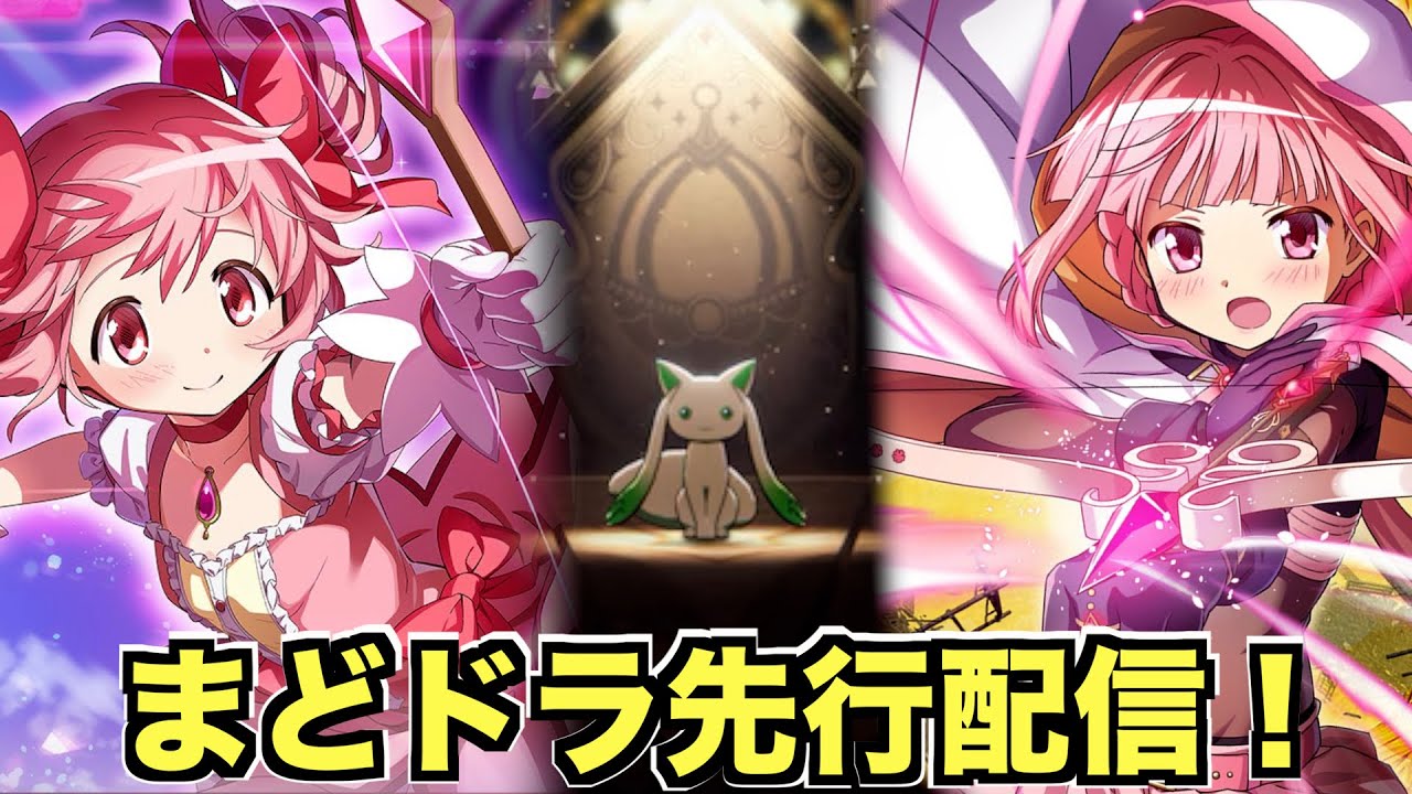 まどドラ先行配信開始！期待の新作ゲームをプレイ！（ストーリーも見ます！）