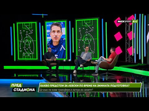 ПРЕД СТАДИОНА: Борето и Томислав впечатлени ли са от Левски?