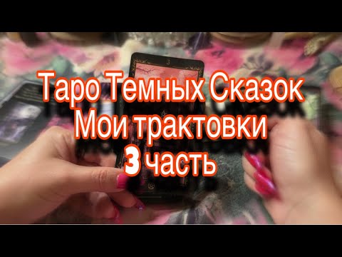 Таро Темных Сказок -3 часть ☸️ Мои наработки