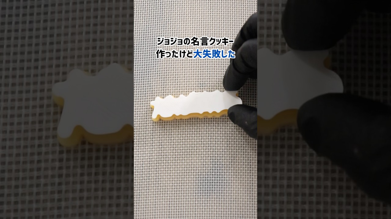 クッキー作り大失敗編 #shorts #3dプリンター #クッキー #diy