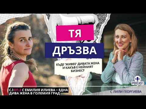 Еп.2 с Емилия Илиева: Една дива жена в големия град