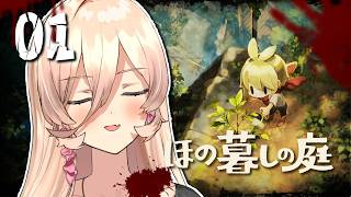 【ほの暮しの庭】ほのぼのとした田舎暮らしへ🩷※ネタバレ注意【ニュイ・ソシエール / にじさんじ】