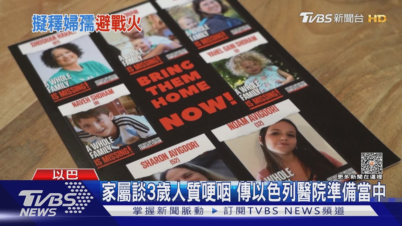 以色列同意休戰換放人!美3歲人質可望列入