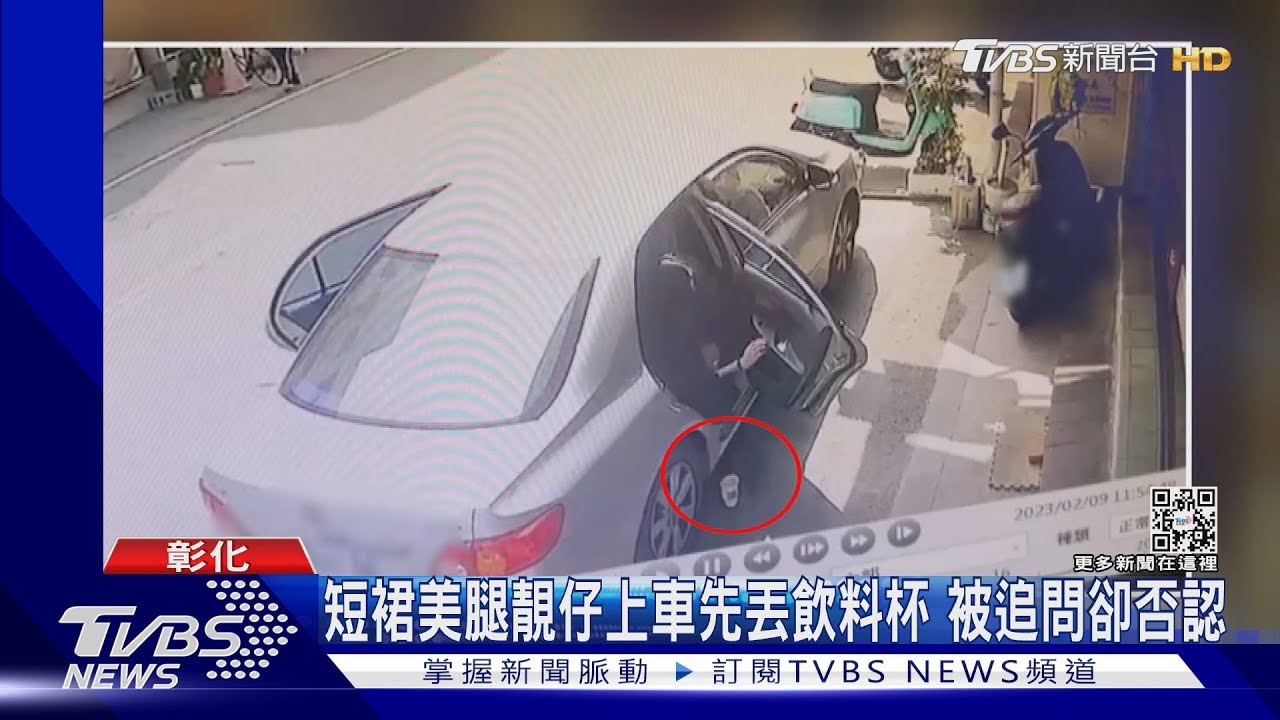 短裙美腿靚仔上車先丟飲料杯 被追問卻否認