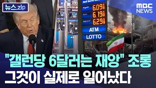 "갤런당 6달러는 재앙" 조롱.. 그것이 실제로 일어났다 [뉴스.zip/MBC뉴스]