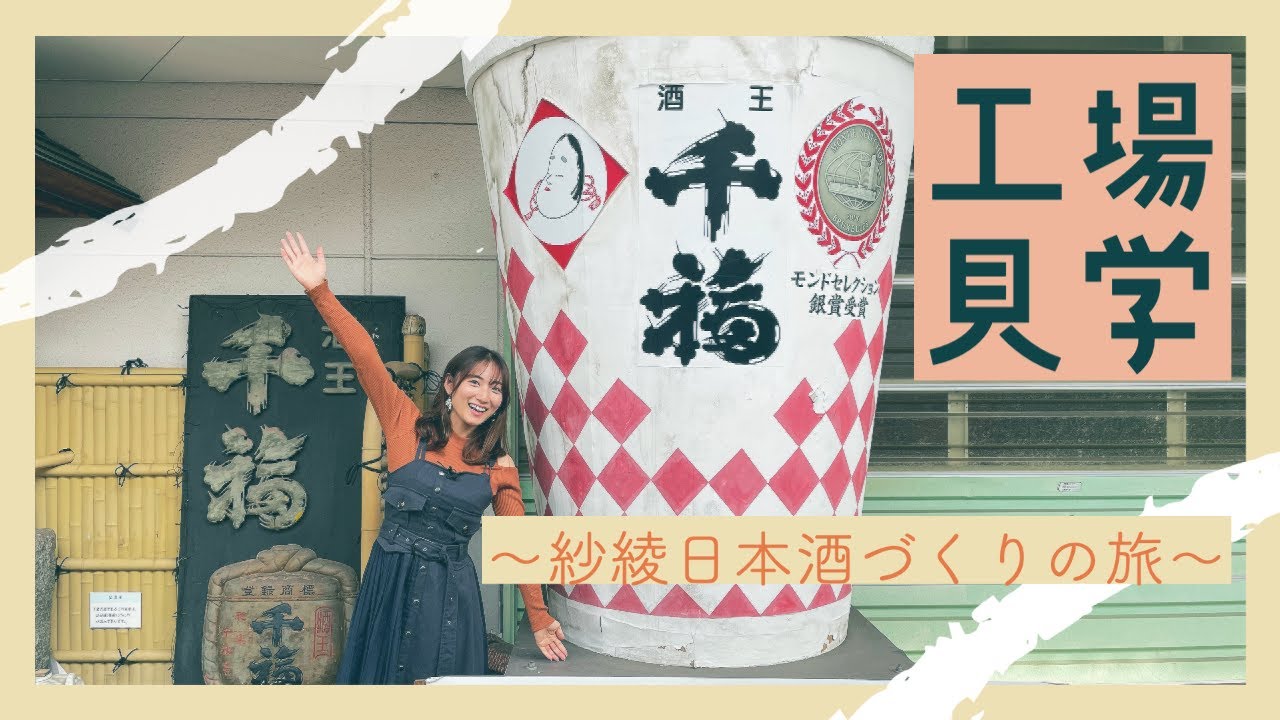 紗綾日本酒づくりの旅