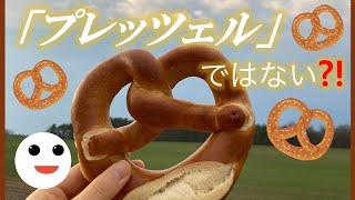 「プレッツェル」ではない?!