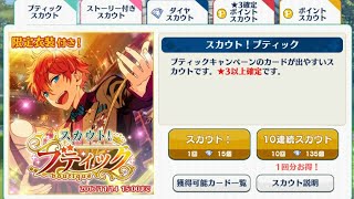 【あんスタ】スカウト！ブティック【実況】
