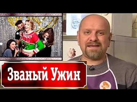 Званый ужин скандальные выпуски - Анна Ричч день 1 14.03.2016