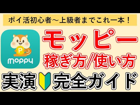 [Moppy] Latest Demonstration Commentary: A Complete Guide to Using the Points Site "moppy" to Rec...