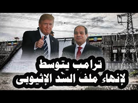 315 _ ترامب يعرض الوساطة على مصر والسودان لإنهاء ملف السد الإثيوبى والوصول لإتفاق قانونى وملزم