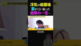 ひろゆき/浮気の修羅場に遭遇!?妻が言い放った衝撃のひと言...【不倫 論破 ショート】 #ひろゆき #切り抜き #shorts