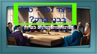כיצד יתכן ונפל טיל בבני ברק במלחמה? #טילים#מלחמה