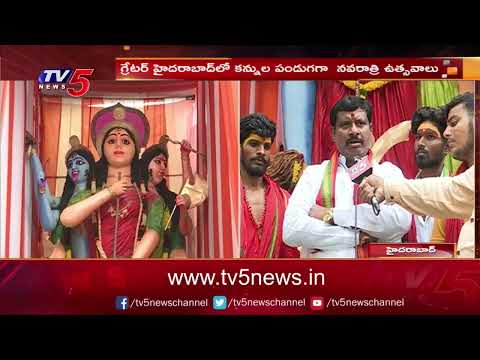 Hyderabad | కన్నుల పండుగగా నవరాత్రి ఉత్సవాలు | Devi Navaratri 2022 | TV5 News Digital