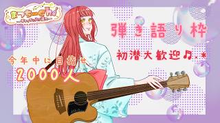 初潜◎初見・ROM歓迎┊︎リクエスト曲ゆるっと弾き語り♬.*ﾟ𓏸𓈒٭𓂃2026年09月26日 #720 𓂃٭𓈒𓏸