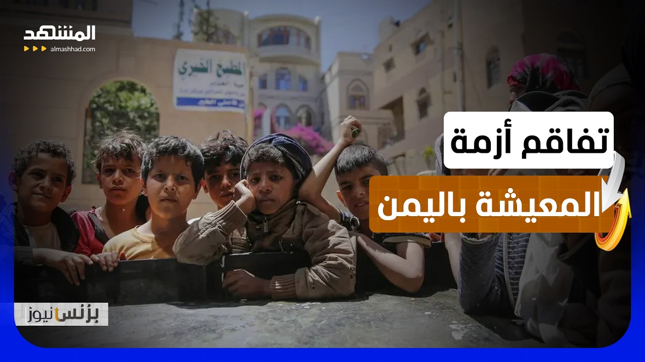 التصعيد في البحر الأحمر يضيّق خيارات العيش أمام اليمنيين - بزنس نيوز