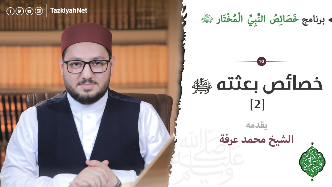 الحلقة العاشرة | خصائص بعثته ﷺ [2]  | الشيخ محمد عرفة | خصائص النبي المختار ﷺ