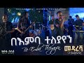 Ethiopian Music _ በእምባ ተለያየን _ Be Emba Teleyayen _ ልዑል ሲሳይ/Leul Sisay_ Live Band Music🎵