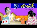 චූටි ඩොක්ටර් Chuti Doctor Sinhala Kids Story Lili Entertainment