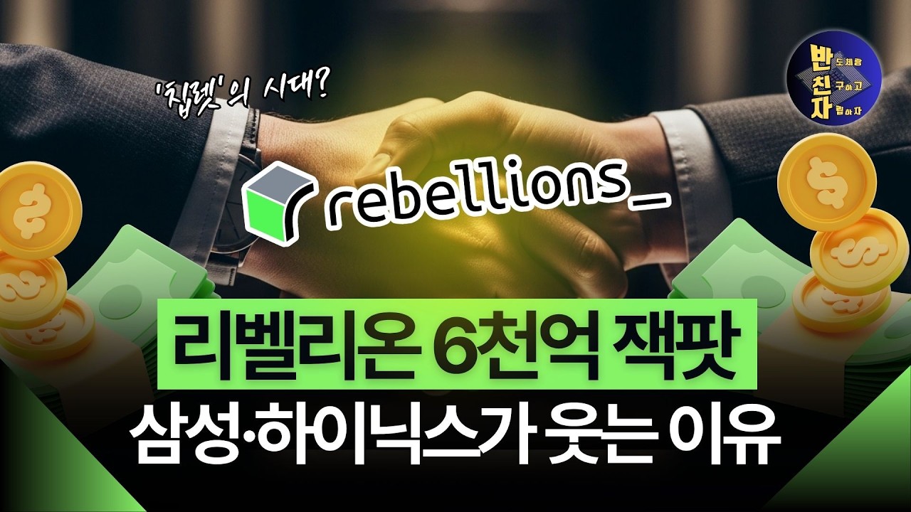 리벨리온 6,000억 잭팟! K-반도체 드림팀이 만든 '조용한 폭탄'의 정체