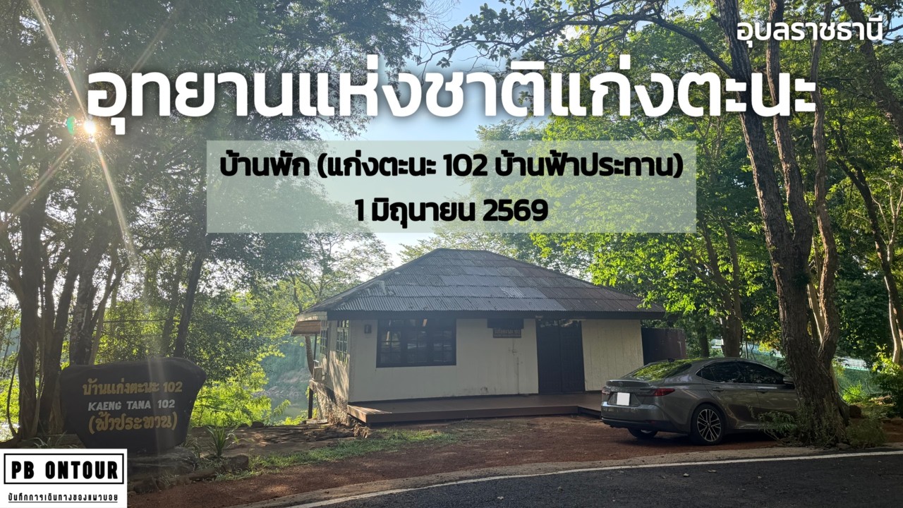 Kaeng Tana National Park
