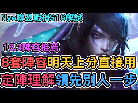 【Nye解說】聯盟戰棋S16 — 16.3八套強力陣容！如何過度定陣明天更新領先別人一步！｜戰棋教學S16 Patch16.3｜云顶之弈S16