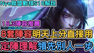 【Nye解說】聯盟戰棋S16 — 16.3八套強力陣容！如何過度定陣明天更新領先別人一步！｜戰棋教學S16 Patch16.3｜云顶之弈S16