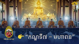 🌸 ទេសនាមហាវេស្សន្តរជាតក កណ្ឌទី៧ មហាពន | សាមណេរ ចាន់ វាសនា សម្តែង | អនុមោទនា | វត្តចន្ទនារាម ពណ្ណរាយ