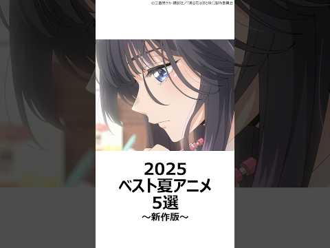 【厳選】2025ベスト夏アニメ5選～新作版～ ,#おすすめアニメ ,#2025夏アニメ ,#瑠璃の宝石 ,#薫る花は凛と咲く ,#光が死んだ夏 ,#ミルキーサブウェイ ,#タコピーの原罪 ,
