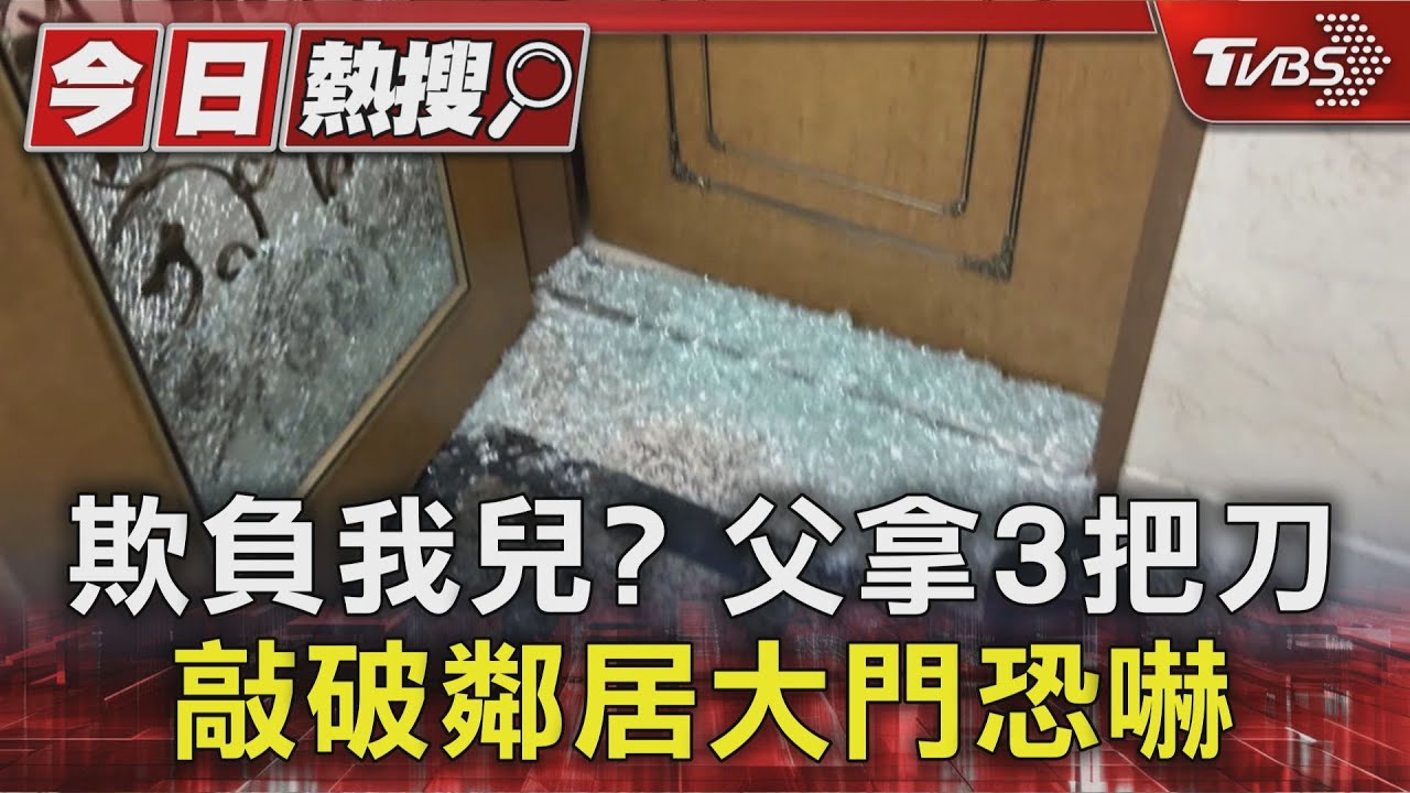 持3把刀上門理論！泰山男敲破鄰居大門　警噴辣椒水制伏