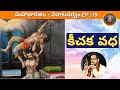 విరాటపర్వం 19 కీచక వధ Chaganti Mahabharatham Keechaka Bheema