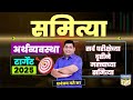 समित्या Target 2025 सर्व परीक्षेच्या दृष्टी�