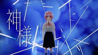 【歌ってみた】神様 covered by 花譜