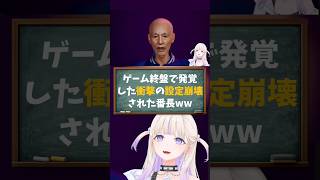【轟はじめ/ホロライブ切り抜き】百尺様 ゲーム終盤で発覚した衝撃の設定崩壊された番長ww