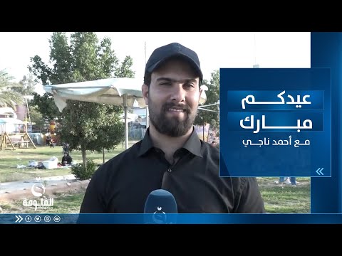 شاهد بالفيديو.. أجواء العيد في منتجع الحبانية السياحي | عيدكم مبارك مع أحمد ناجي