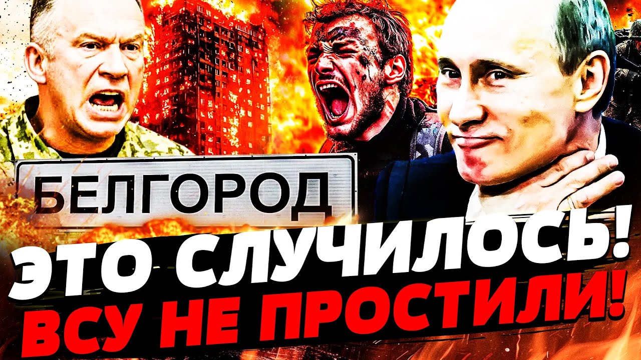 💥В ЭТИ МИНУТЫ: СРОЧНАЯ ЭВАКУАЦИЯ БЕЛГОРОДА! ВСУ ОТОМСТИЛИ ЗА УЖАС В УКРАИНЕ!